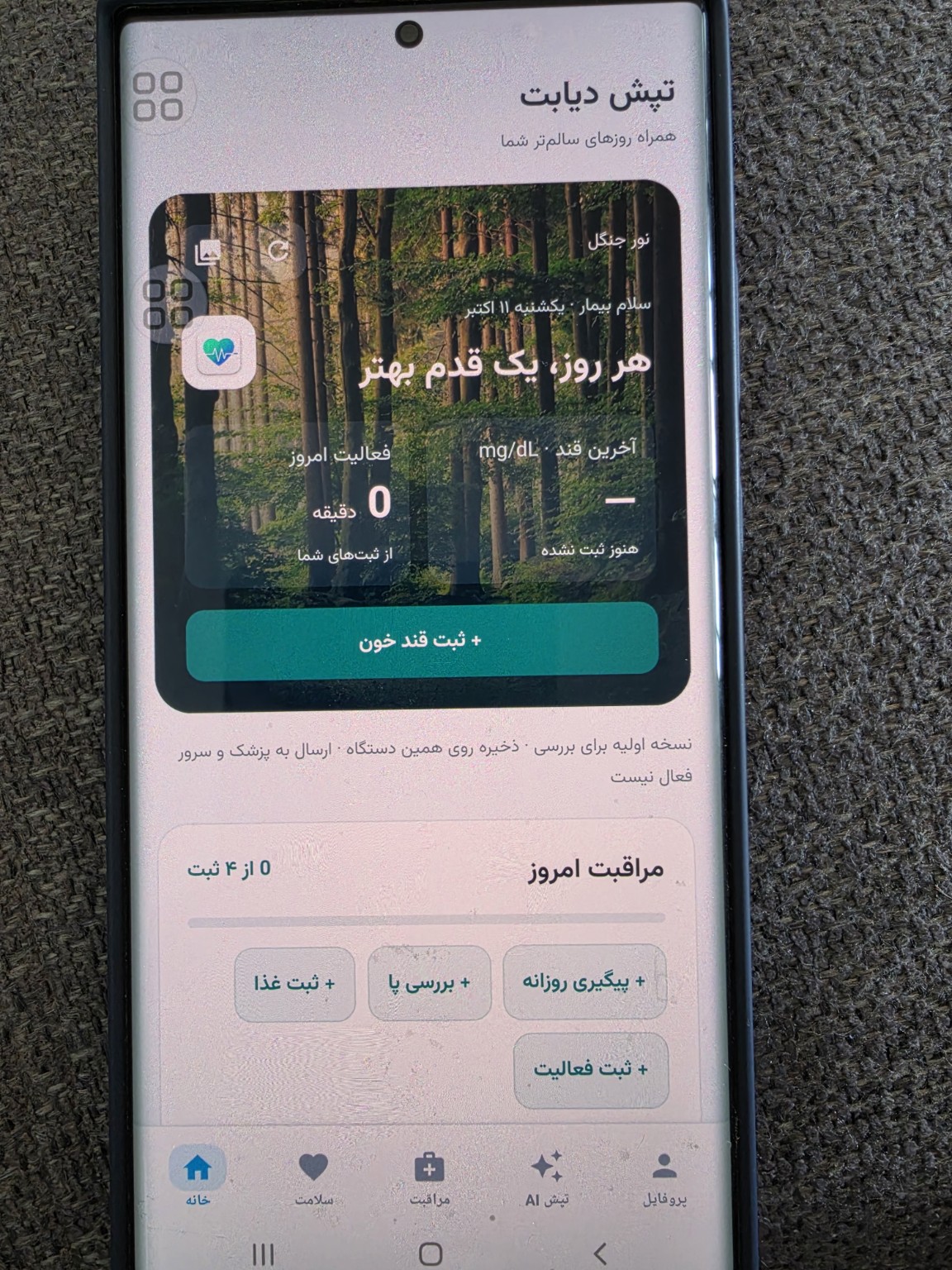 نمای صفحهٔ خانهٔ تپش دیابت